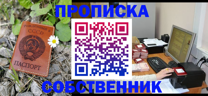 временная прописка в Советском