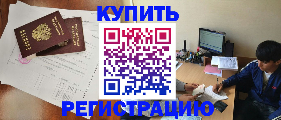 временная регистрация купить в Советском